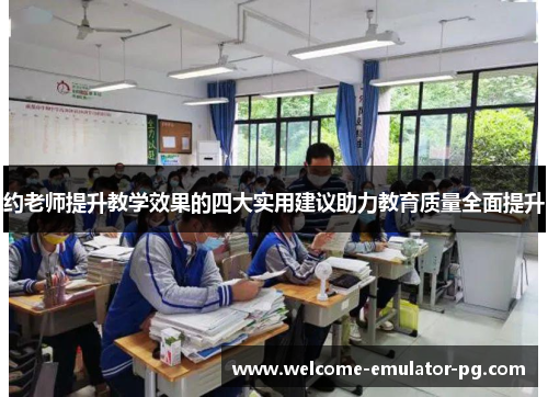 约老师提升教学效果的四大实用建议助力教育质量全面提升