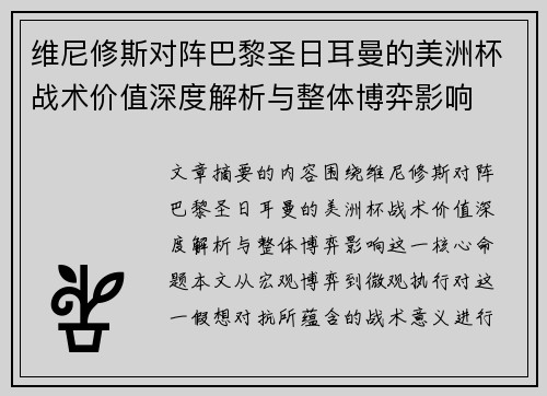 维尼修斯对阵巴黎圣日耳曼的美洲杯战术价值深度解析与整体博弈影响