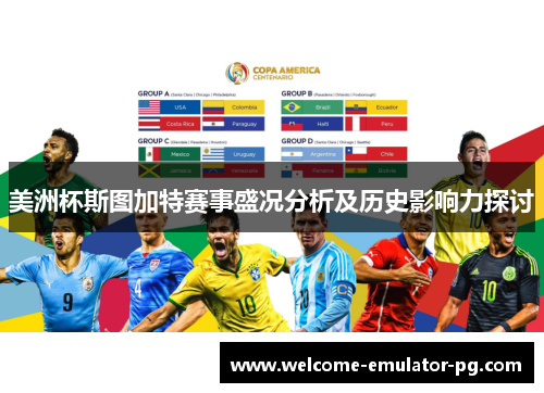 美洲杯斯图加特赛事盛况分析及历史影响力探讨
