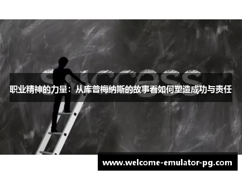 职业精神的力量：从库普梅纳斯的故事看如何塑造成功与责任