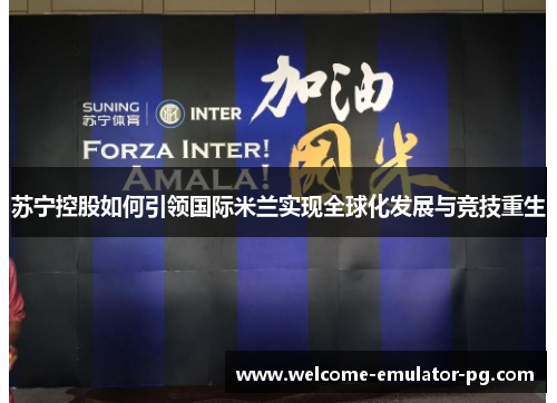 苏宁控股如何引领国际米兰实现全球化发展与竞技重生
