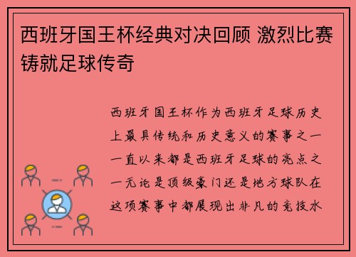 西班牙国王杯经典对决回顾 激烈比赛铸就足球传奇