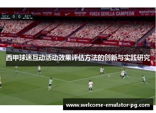 西甲球迷互动活动效果评估方法的创新与实践研究