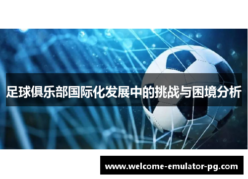 足球俱乐部国际化发展中的挑战与困境分析
