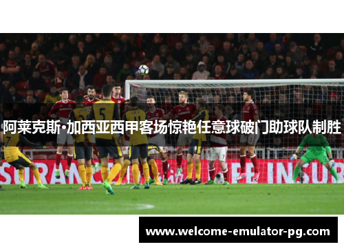 阿莱克斯·加西亚西甲客场惊艳任意球破门助球队制胜