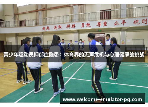 青少年运动员抑郁症隐患：体育界的无声危机与心理健康的挑战