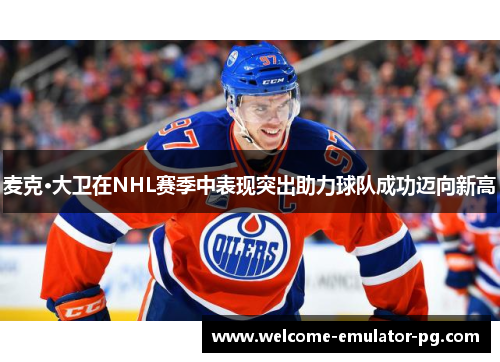 麦克·大卫在NHL赛季中表现突出助力球队成功迈向新高