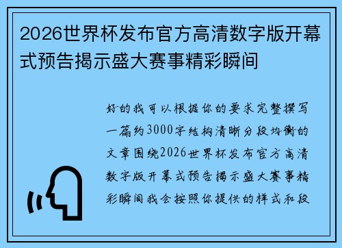 2026世界杯发布官方高清数字版开幕式预告揭示盛大赛事精彩瞬间