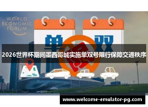 2026世界杯期间墨西哥城实施单双号限行保障交通秩序