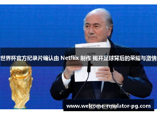 世界杯官方纪录片确认由 Netflix 制作 揭开足球背后的荣耀与激情