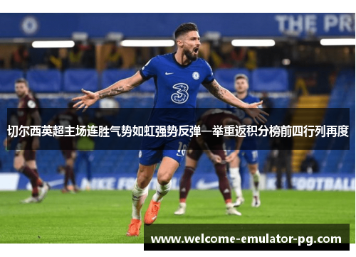 切尔西英超主场连胜气势如虹强势反弹一举重返积分榜前四行列再度