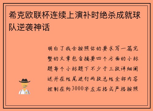 希克欧联杯连续上演补时绝杀成就球队逆袭神话 希克欧联杯连续上演补时绝杀成就球队逆袭神话