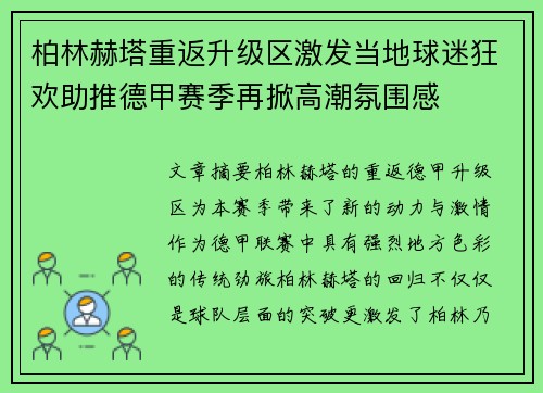柏林赫塔重返升级区激发当地球迷狂欢助推德甲赛季再掀高潮氛围感 柏林赫塔重返升级区激发当地球迷狂欢助推德甲赛季再掀高潮氛围感