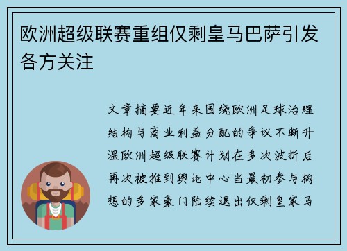 欧洲超级联赛重组仅剩皇马巴萨引发各方关注