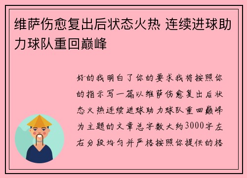 维萨伤愈复出后状态火热 连续进球助力球队重回巅峰