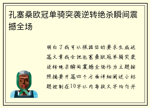孔塞桑欧冠单骑突袭逆转绝杀瞬间震撼全场