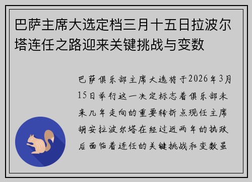 巴萨主席大选定档三月十五日拉波尔塔连任之路迎来关键挑战与变数