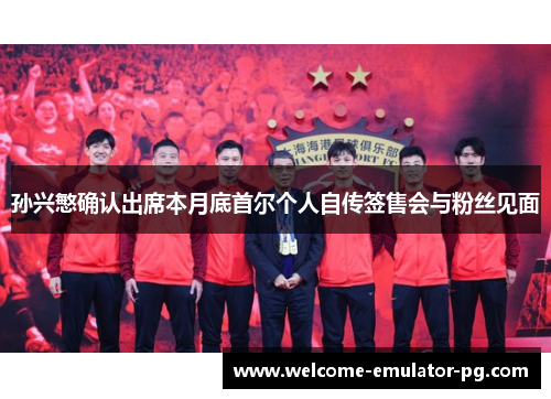 孙兴慜确认出席本月底首尔个人自传签售会与粉丝见面