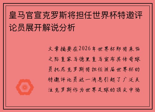 皇马官宣克罗斯将担任世界杯特邀评论员展开解说分析 皇马官宣克罗斯将担任世界杯特邀评论员展开解说分析