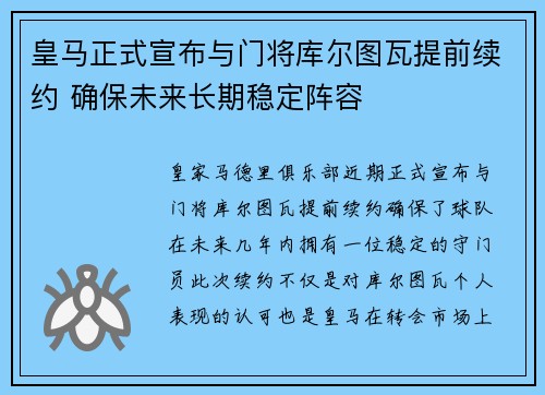 皇马正式宣布与门将库尔图瓦提前续约 确保未来长期稳定阵容