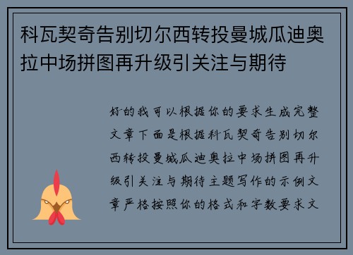 科瓦契奇告别切尔西转投曼城瓜迪奥拉中场拼图再升级引关注与期待