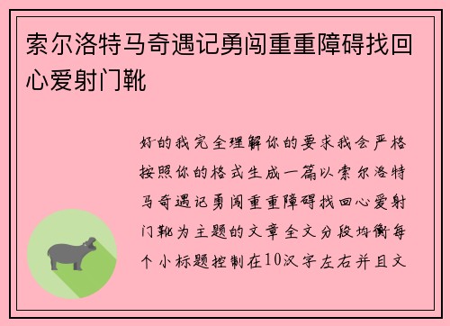 索尔洛特马奇遇记勇闯重重障碍找回心爱射门靴