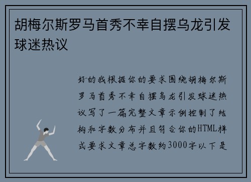 胡梅尔斯罗马首秀不幸自摆乌龙引发球迷热议 胡梅尔斯罗马首秀不幸自摆乌龙引发球迷热议