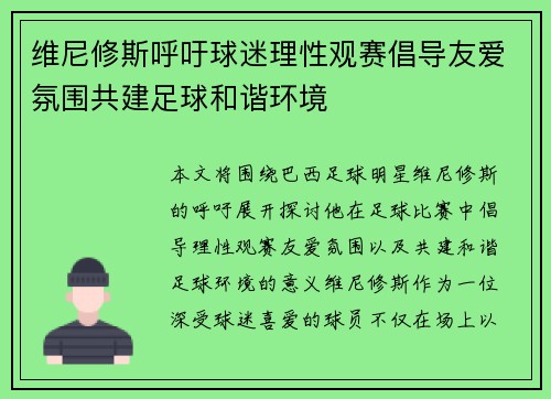 维尼修斯呼吁球迷理性观赛倡导友爱氛围共建足球和谐环境
