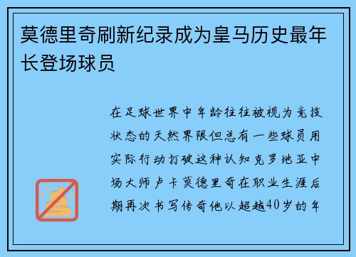 莫德里奇刷新纪录成为皇马历史最年长登场球员