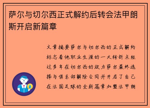萨尔与切尔西正式解约后转会法甲朗斯开启新篇章