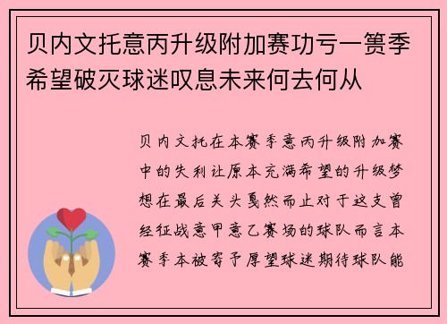 贝内文托意丙升级附加赛功亏一篑季希望破灭球迷叹息未来何去何从