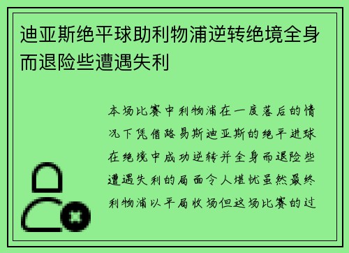 迪亚斯绝平球助利物浦逆转绝境全身而退险些遭遇失利