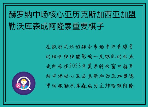 赫罗纳中场核心亚历克斯加西亚加盟勒沃库森成阿隆索重要棋子