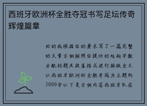 西班牙欧洲杯全胜夺冠书写足坛传奇辉煌篇章