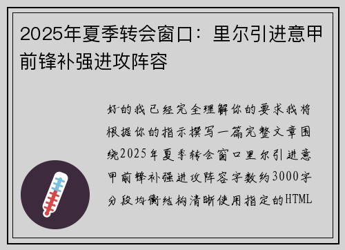 2025年夏季转会窗口:里尔引进意甲前锋补强进攻阵容 2025年夏季转会窗口:里尔引进意甲前锋补强进攻阵容