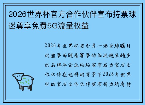 2026世界杯官方合作伙伴宣布持票球迷尊享免费5G流量权益 2026世界杯官方合作伙伴宣布持票球迷尊享免费5G流量权益