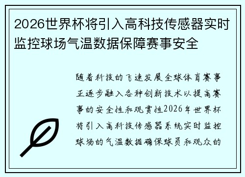2026世界杯将引入高科技传感器实时监控球场气温数据保障赛事安全