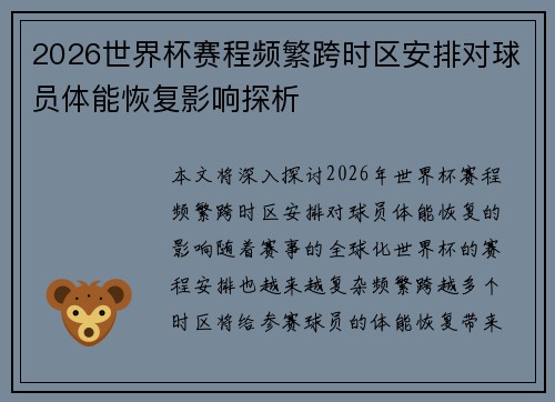 2026世界杯赛程频繁跨时区安排对球员体能恢复影响探析