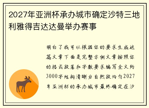 2027年亚洲杯承办城市确定沙特三地利雅得吉达达曼举办赛事