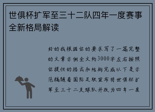 世俱杯扩军至三十二队四年一度赛事全新格局解读