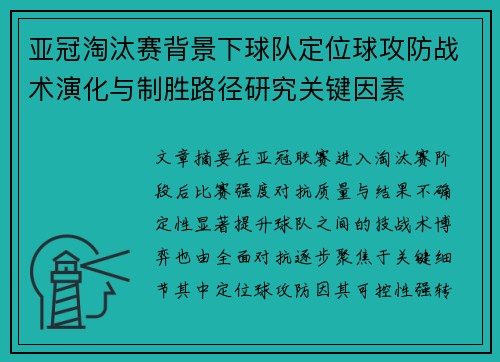 亚冠淘汰赛背景下球队定位球攻防战术演化与制胜路径研究关键因素
