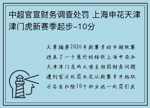 中超官宣财务调查处罚 上海申花天津津门虎新赛季起步-10分