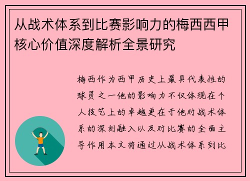 从战术体系到比赛影响力的梅西西甲核心价值深度解析全景研究