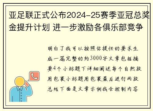 亚足联正式公布2024-25赛季亚冠总奖金提升计划 进一步激励各俱乐部竞争