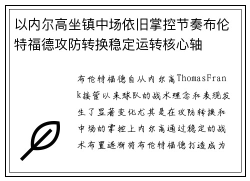 以内尔高坐镇中场依旧掌控节奏布伦特福德攻防转换稳定运转核心轴