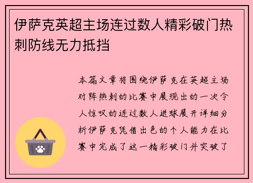 伊萨克英超主场连过数人精彩破门热刺防线无力抵挡