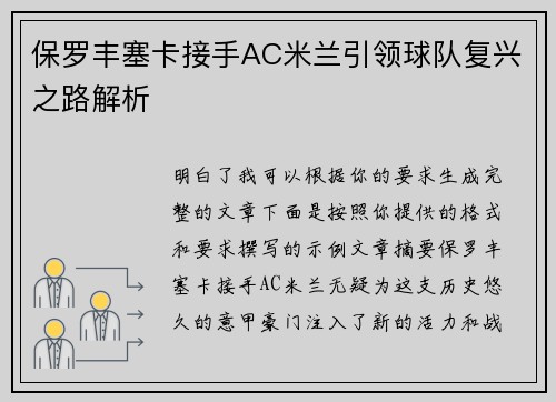 保罗丰塞卡接手AC米兰引领球队复兴之路解析