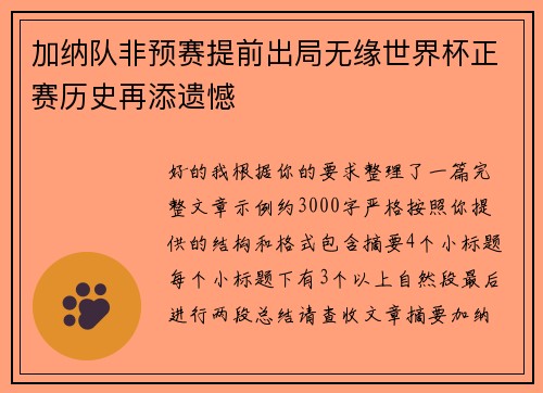 加纳队非预赛提前出局无缘世界杯正赛历史再添遗憾
