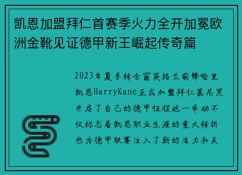 凯恩加盟拜仁首赛季火力全开加冕欧洲金靴见证德甲新王崛起传奇篇