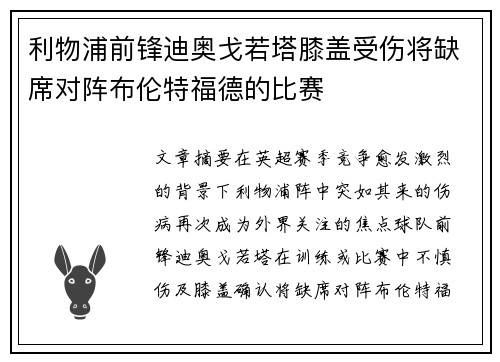 利物浦前锋迪奥戈若塔膝盖受伤将缺席对阵布伦特福德的比赛